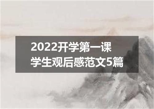 2022开学第一课学生观后感范文5篇