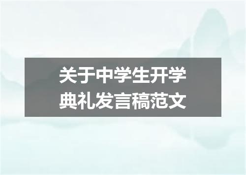 关于中学生开学典礼发言稿范文