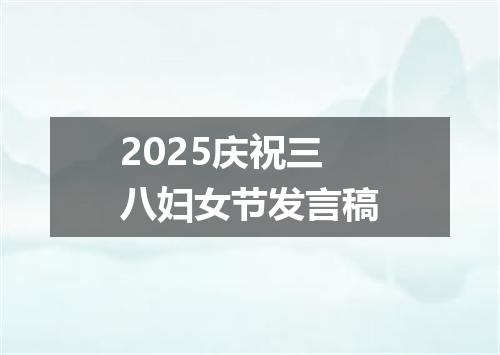 2025庆祝三八妇女节发言稿