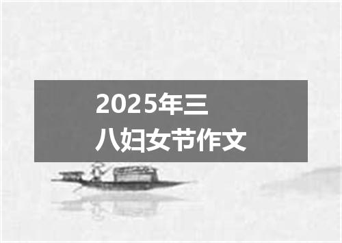2025年三八妇女节作文