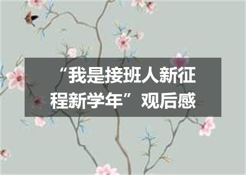 “我是接班人新征程新学年”观后感