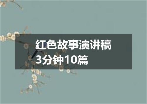 红色故事演讲稿3分钟10篇