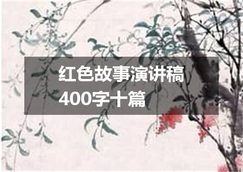 红色故事演讲稿400字十篇