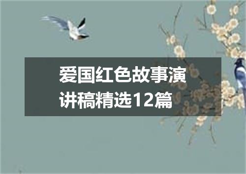 爱国红色故事演讲稿精选12篇