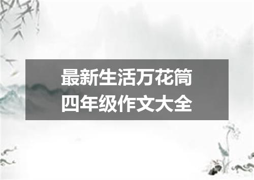 最新生活万花筒四年级作文大全