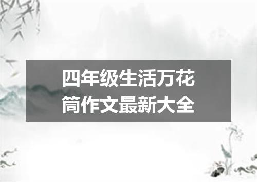 四年级生活万花筒作文最新大全
