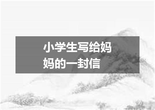 小学生写给妈妈的一封信