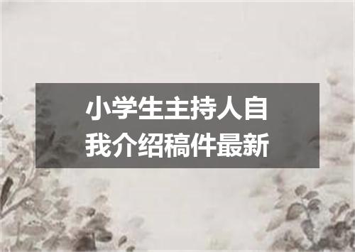 小学生主持人自我介绍稿件最新