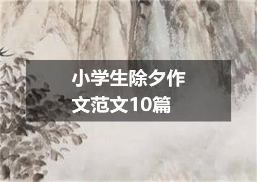 小学生除夕作文范文10篇