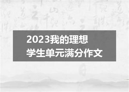 2023我的理想学生单元满分作文