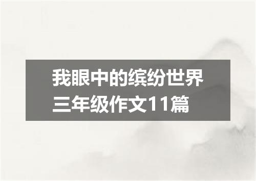 我眼中的缤纷世界三年级作文11篇