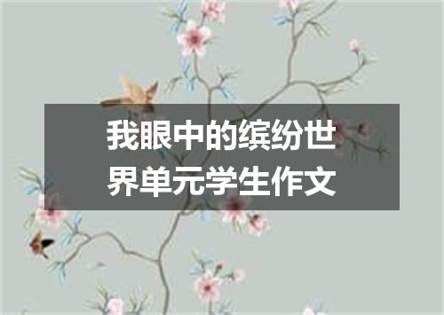 我眼中的缤纷世界单元学生作文