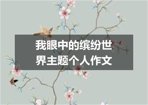 我眼中的缤纷世界主题个人作文