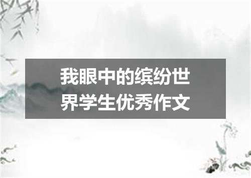 我眼中的缤纷世界学生优秀作文