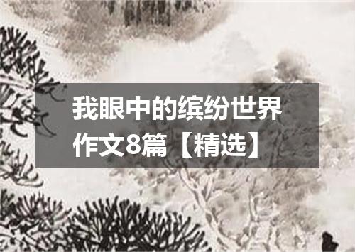 我眼中的缤纷世界作文8篇【精选】