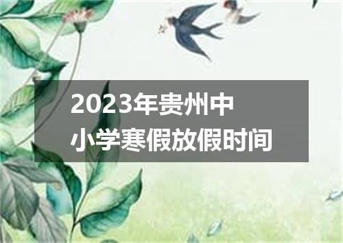 2023年贵州中小学寒假放假时间