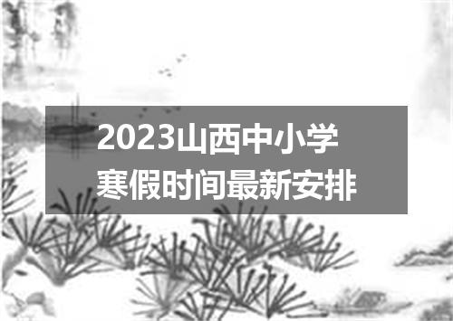 2023山西中小学寒假时间最新安排