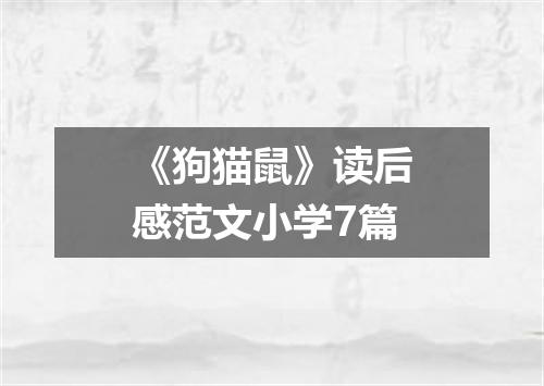 《狗猫鼠》读后感范文小学7篇