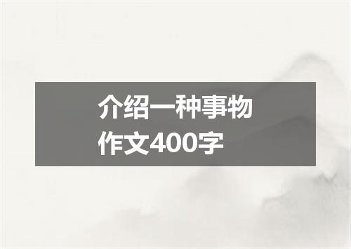 介绍一种事物作文400字