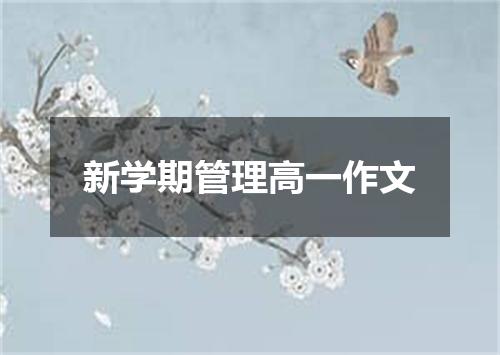 新学期管理高一作文