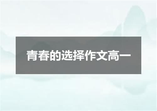 青春的选择作文高一