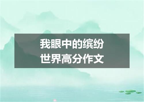 我眼中的缤纷世界高分作文