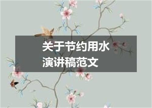 关于节约用水演讲稿范文