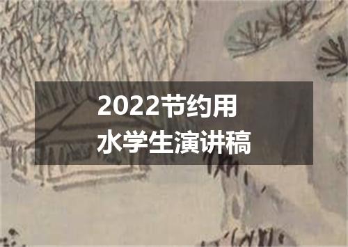 2022节约用水学生演讲稿