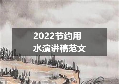 2022节约用水演讲稿范文