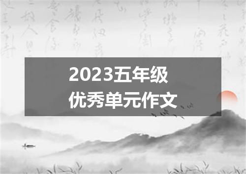 2023五年级优秀单元作文