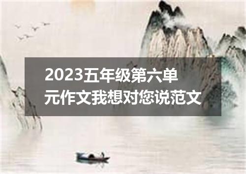 2023五年级第六单元作文我想对您说范文
