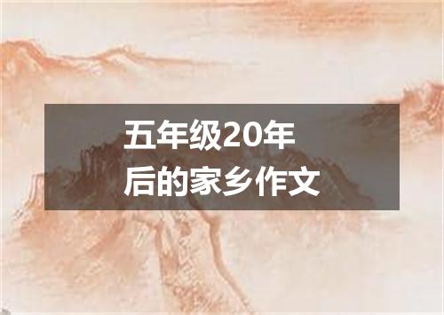 五年级20年后的家乡作文