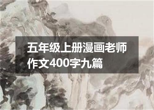 五年级上册漫画老师作文400字九篇