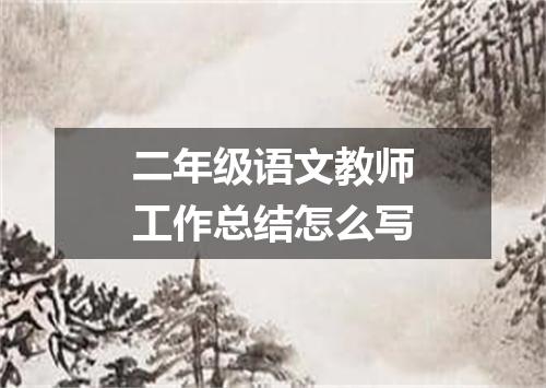 二年级语文教师工作总结怎么写