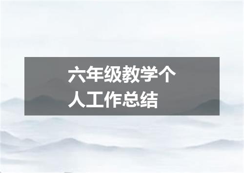 六年级教学个人工作总结