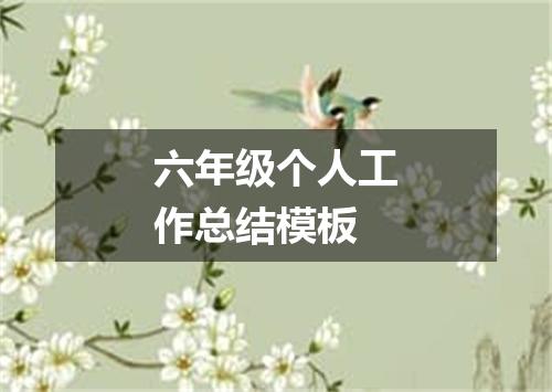 六年级个人工作总结模板