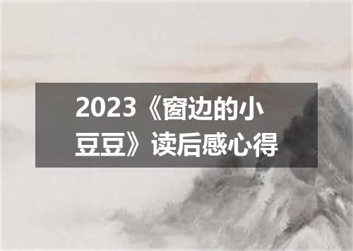 2023《窗边的小豆豆》读后感心得
