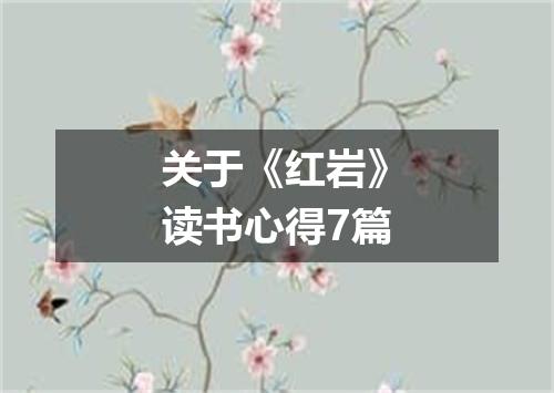 关于《红岩》读书心得7篇