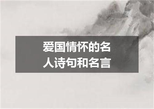 爱国情怀的名人诗句和名言