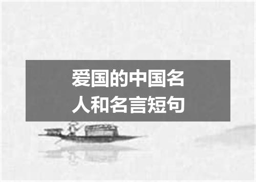 爱国的中国名人和名言短句