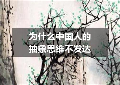 为什么中国人的抽象思维不发达