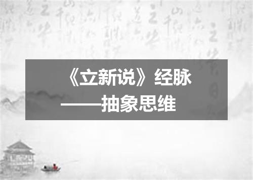 《立新说》经脉——抽象思维