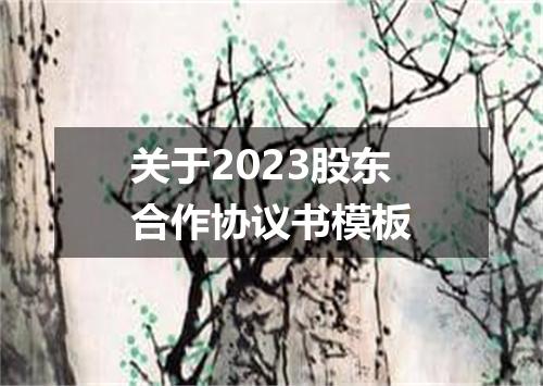 关于2023股东合作协议书模板