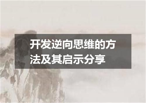 开发逆向思维的方法及其启示分享