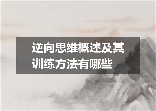 逆向思维概述及其训练方法有哪些