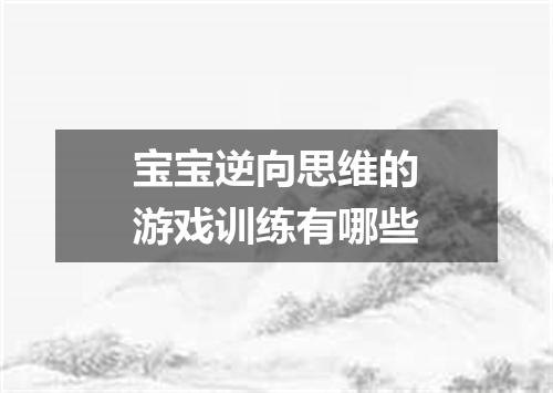 宝宝逆向思维的游戏训练有哪些