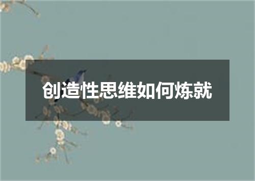 创造性思维如何炼就