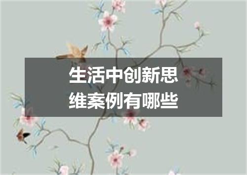 生活中创新思维案例有哪些
