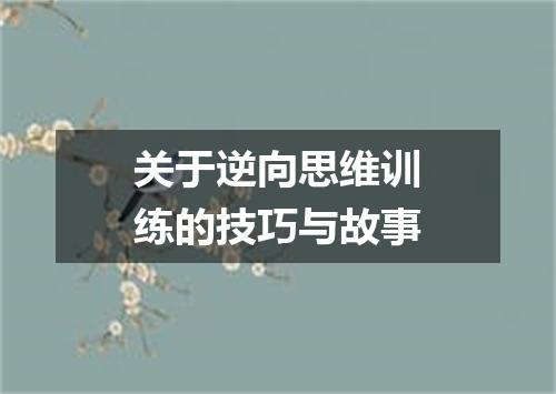 关于逆向思维训练的技巧与故事