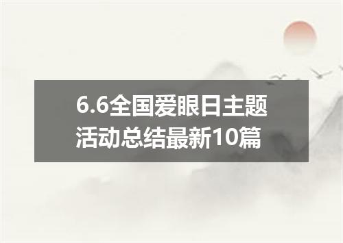 6.6全国爱眼日主题活动总结最新10篇